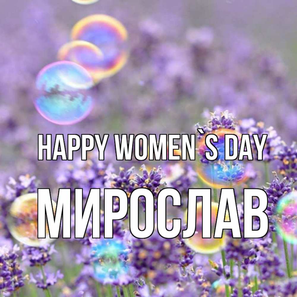 Greetings card с именем, Мирослав happy women`s day цветы Greetings with text for free download 